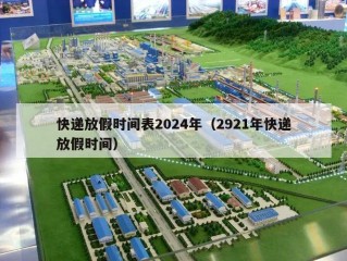 快递放假时间表2024年（2921年快递放假时间）
