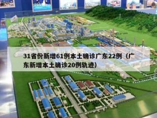 31省份新增61例本土确诊广东22例（广东新增本土确诊20例轨迹）