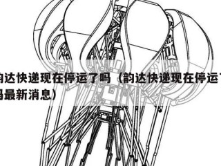 韵达快递现在停运了吗（韵达快递现在停运了吗最新消息）