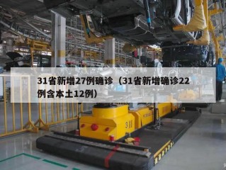 31省新增27例确诊（31省新增确诊22例含本土12例）