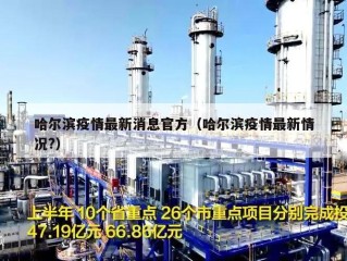 哈尔滨疫情最新消息官方（哈尔滨疫情最新情况?）