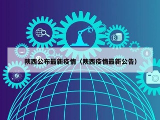 陕西公布最新疫情（陕西疫情最新公告）