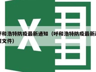 呼和浩特防疫最新通知（呼和浩特防疫最新政策文件）
