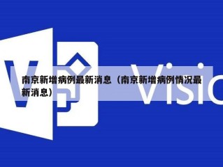 南京新增病例最新消息（南京新增病例情况最新消息）