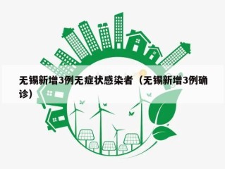 无锡新增3例无症状感染者（无锡新增3例确诊）