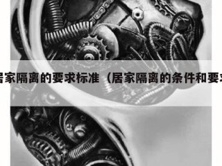 居家隔离的要求标准（居家隔离的条件和要求）