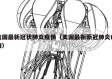 美国最新冠状肺炎疫情（美国最新新冠肺炎疫情）