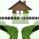 义乌新冠疫情最新消息（义乌新冠疫情最新通告）