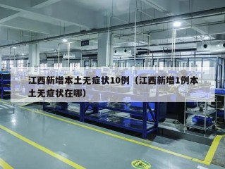 江西新增本土无症状10例（江西新增1例本土无症状在哪）