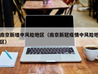 南京新增中风险地区（南京新冠疫情中风险地区）