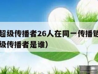 大连现超级传播者26人在同一传播链（大连疫情超级传播者是谁）
