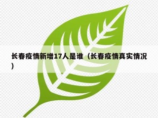 长春疫情新增17人是谁（长春疫情真实情况）