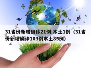 31省份新增确诊21例:本土1例（31省份新增确诊103例本土85例）