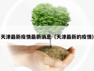 天津最新疫情最新消息（天津最新的疫情）