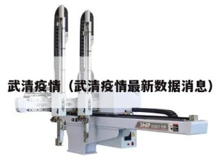 武清疫情（武清疫情最新数据消息）