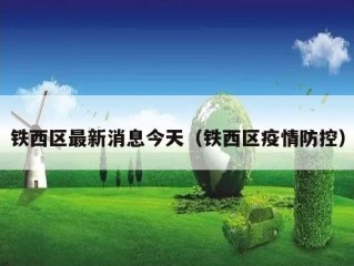 铁西区最新消息今天（铁西区疫情防控）