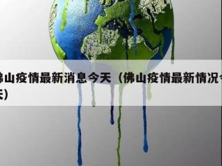 佛山疫情最新消息今天（佛山疫情最新情况今天）