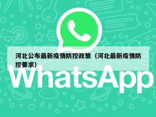 河北公布最新疫情防控政策（河北最新疫情防控要求）