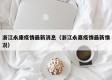浙江永康疫情最新消息（浙江永嘉疫情最新情况）