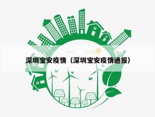 深圳宝安疫情（深圳宝安疫情通报）