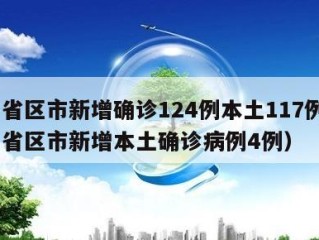 31省区市新增确诊124例本土117例（31省区市新增本土确诊病例4例）