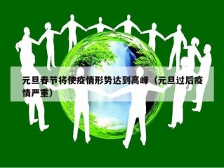 元旦春节将使疫情形势达到高峰（元旦过后疫情严重）