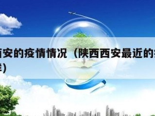 最近西安的疫情情况（陕西西安最近的疫情情况咋样）
