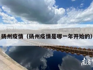 扬州疫情（扬州疫情是哪一年开始的）