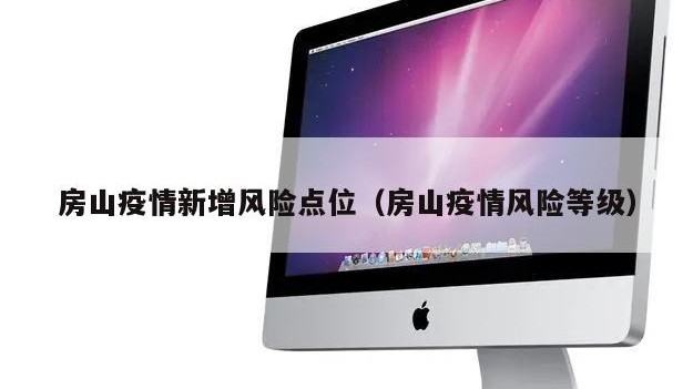 房山疫情新增风险点位（房山疫情风险等级）