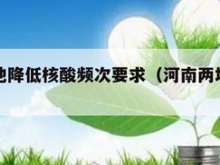 河南多地降低核酸频次要求（河南两地宣布核酸检测）
