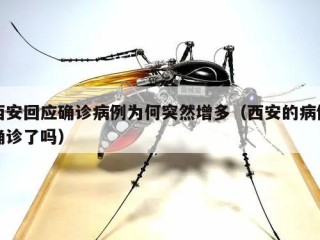 西安回应确诊病例为何突然增多（西安的病例确诊了吗）