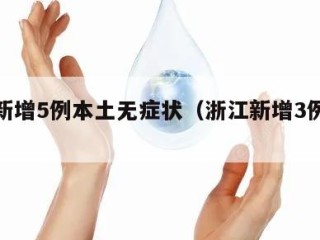 浙江新增5例本土无症状（浙江新增3例无症状）