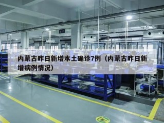 内蒙古昨日新增本土确诊7例（内蒙古昨日新增病例情况）