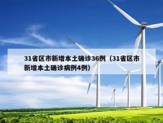 31省区市新增本土确诊36例（31省区市新增本土确诊病例4例）