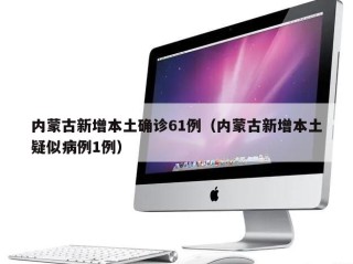 内蒙古新增本土确诊61例（内蒙古新增本土疑似病例1例）