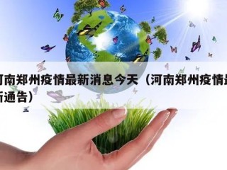 河南郑州疫情最新消息今天（河南郑州疫情最新通告）
