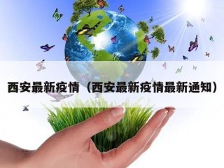 西安最新疫情（西安最新疫情最新通知）