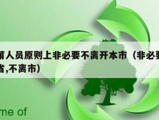 在莆人员原则上非必要不离开本市（非必要不出省,不离市）