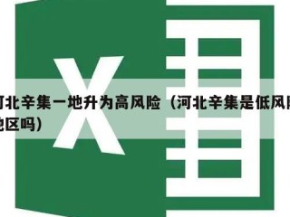 河北辛集一地升为高风险（河北辛集是低风险地区吗）