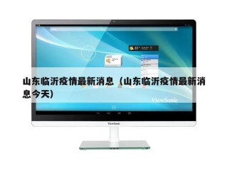 山东临沂疫情最新消息（山东临沂疫情最新消息今天）