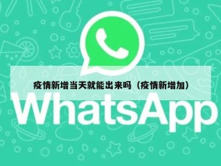 疫情新增当天就能出来吗（疫情新增加）