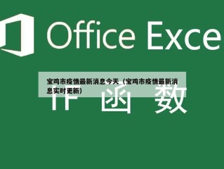 宝鸡市疫情最新消息今天（宝鸡市疫情最新消息实时更新）