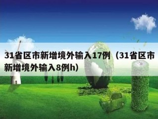 31省区市新增境外输入17例（31省区市新增境外输入8例h）