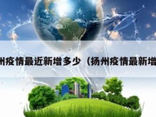 扬州疫情最近新增多少（扬州疫情最新增长）