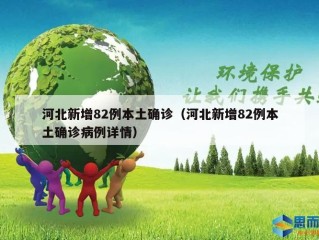 河北新增82例本土确诊（河北新增82例本土确诊病例详情）