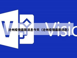 沧州疫情最新消息今天（沧州疫情最新动态）
