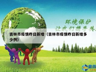 吉林市疫情昨日新增（吉林市疫情昨日新增多少例）