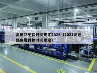 高速路免费时间规定2023（2021高速路免费具体时间规定）
