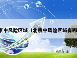 北京中风险区域（北京中风险区域有哪些）