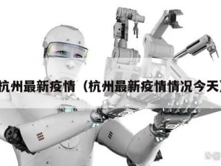 杭州最新疫情（杭州最新疫情情况今天）